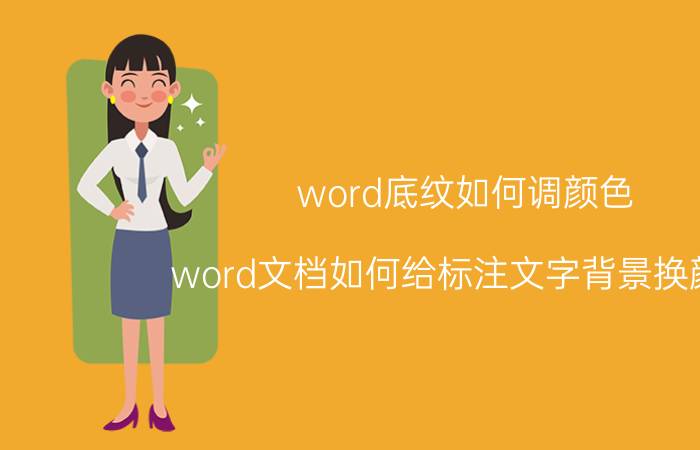 word底纹如何调颜色 word文档如何给标注文字背景换颜色？